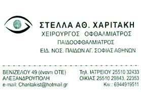 ΟΦΘΑΛΜΙΑΤΡΟΣ ΑΛΕΞΑΝΔΡΟΥΠΟΛΗ ΧΑΡΙΤΑΚΗ ΣΤΕΛΛΑ