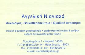 ΨΥΧΟΛΟΓΟΣ ΜΑΡΚΟΠΟΥΛΟ ΝΙΑΝΙΑΧΑ ΑΓΓΕΛΙΚΗ