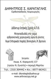 ΟΡΘΟΠΕΔΙΚΟΣ ΘΕΣΣΑΛΟΝΙΚΗ ΚΑΡΑΤΑΓΛΗΣ ΔΗΜΗΤΡΙΟΣ