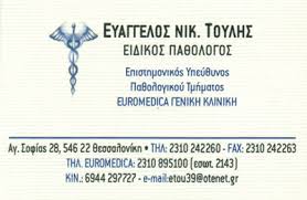 ΠΑΘΟΛΟΓΟΣ ΘΕΣΣΑΛΟΝΙΚΗ ΤΟΥΛΗΣ ΕΥΑΓΓΕΛΟΣ