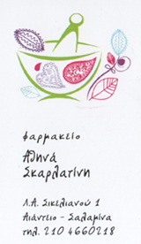 ΦΑΡΜΑΚΕΙΟ ΑΙΑΝΤΕΙΟ ΣΑΛΑΜΙΝΑ ΣΚΑΡΛΑΤΙΝΗ ΑΘΗΝΑ ΚΑΙ ΣΙΑ ΕΕ
