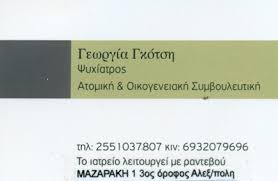 ΨΥΧΙΑΤΡΟΣ ΑΛΕΞΑΝΔΡΟΥΠΟΛΗ ΓΚΟΤΣΗ ΓΕΩΡΓΙΑ
