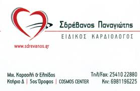 ΚΑΡΔΙΟΛΟΓΟΣ ΞΑΝΘΗ ΣΔΡΕΒΑΝΟΣ ΠΑΝΑΓΙΩΤΗΣ