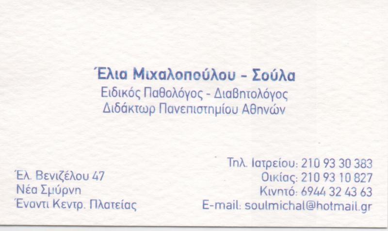 ΕΙΔΙΚΗ ΠΑΘΟΛΟΓΟΣ ΝΕΑ ΣΜΥΡΝΗ ΜΙΧΑΛΟΠΟΥΛΟΥ ΕΛΕΥΘΕΡΙΑ