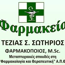 ΦΑΡΜΑΚΕΙΟ ΡΟΤΟΝΤΑ ΘΕΣΣΑΛΟΝΙΚΗ ΤΕΖΙΑΣ ΣΩΤΗΡΙΟΣ