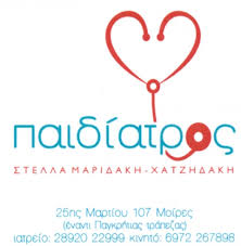 ΠΑΙΔΙΑΤΡΟΣ ΗΡΑΚΛΕΙΟ ΚΡΗΤΗ ΜΑΡΙΔΑΚΗ ΧΑΤΖΗΔΑΚΗ ΣΤΥΛΙΑΝΗ