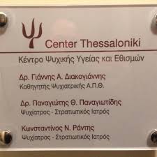 ΨΥΧΙΑΤΡΟΣ ΚΕΝΤΡΟ ΨΥΧΙΚΗΣ ΥΓΕΙΑΣ ΚΑΙ ΕΘΙΣΜΩΝ Ψ CENTER ΘΕΣΣΑΛΟΝΙΚΗ ΡΑΝΤΗΣ ΚΩΝΣΤΑΝΤΙΝΟΣ