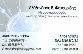 ΝΕΥΡΟΛΟΓΟΣ ΠΕΡΑΙΑ ΘΕΣΣΑΛΟΝΙΚΗ ΦΑΧΟΥΡΙΔΗΣ ΑΛΕΞΑΝΔΡΟΣ