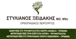 ΟΡΘΟΠΕΔΙΚΟΣ ΚΑΤΕΡΙΝΗ ΞΕΙΔΑΚΗΣ ΣΤΥΛΙΑΝΟΣ