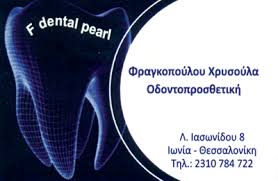 ΟΔΟΝΤΟΤΕΧΝΙΚΟ ΕΓΑΣΤΗΡΙΟ ΔΙΑΒΑΤΑ ΘΕΣΣΑΛΟΝΙΚΗ ΦΡΑΓΚΟΠΟΥΛΟΥ ΧΡΥΣΟΥΛΑ