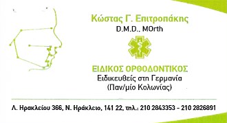 ΟΡΘΟΔΟΝΤΙΚΟΣ ΝΕΟ ΗΡΑΚΛΕΙΟ ΕΠΙΤΡΟΠΑΚΗΣ ΚΩΝΣΤΑΝΤΙΝΟΣ