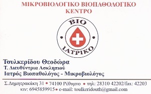 ΒΙΟ ΙΑΤΡΙΚΟ ΜΙΚΡΟΒΙΟΛΟΓΙΚΟ ΕΡΓΑΣΤΗΡΙΟ ΤΟΥΛΚΕΡΙΔΟΥ ΘΕΟΔΩΡΑ