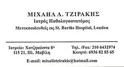 ΠΑΘΟΛΟΓΟΑΝΑΤΟΜΟΣ ΠΛΑΤΕΙΑ ΜΑΒΙΛΗ ΤΖΙΡΑΚΗΣ ΜΙΧΑΗΛ