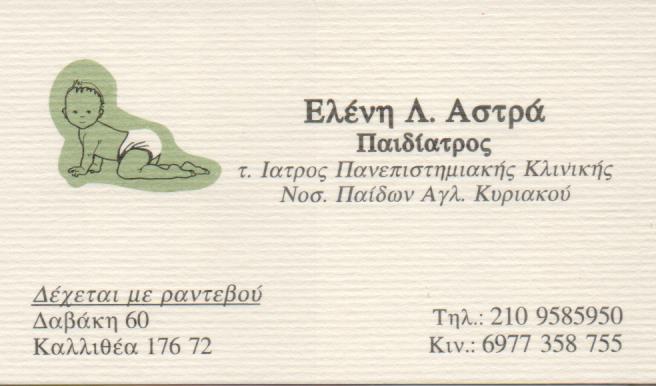 ΠΑΙΔΙΑΤΡΟΣ ΠΑΙΔΙΑΤΡΙΚΟ ΙΑΤΡΕΙΟ ΚΑΛΛΙΘΕΑ ΑΤΤΙΚΗ ΑΣΤΡΑ ΕΛΕΝΗ