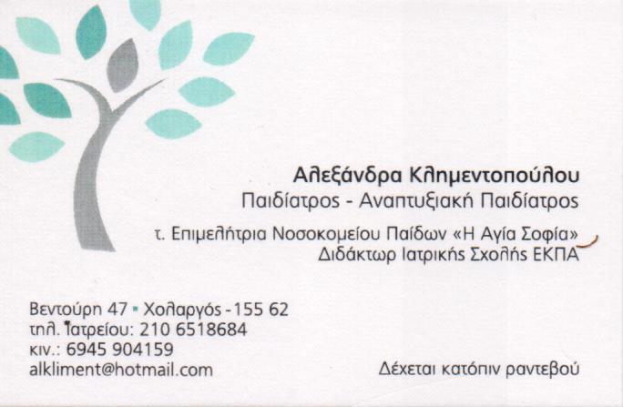 ΠΑΙΔΙΑΤΡΟΣ ΑΝΑΠΤΥΞΙΟΛΟΓΟΣ ΧΟΛΑΡΓΟΣ ΑΤΤΙΚΗ ΚΛΗΜΕΝΤΟΠΟΥΛΟΥ ΑΛΕΞΑΝΔΡΑ