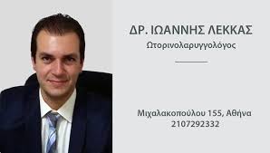 ΩΤΟΡΙΝΟΛΑΡΥΓΓΟΛΟΓΟΣ ΚΕΝΤΡΟ ΑΠΟΚΑΤΑΣΤΑΣΗΣ ΑΚΟΗΣ ΜΙΧΑΛΑΚΟΠΟΥΛΟΥ ΑΘΗΝΑ ΛΕΚΚΑΣ ΙΩΑΝΝΗΣ