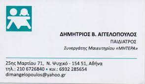 ΠΑΙΔΙΑΤΡΟΣ ΝΕΟ ΨΥΧΙΚΟ ΑΤΤΙΚΗ ΑΓΓΕΛΟΠΟΥΛΟΣ ΔΗΜΗΤΡΙΟΣ