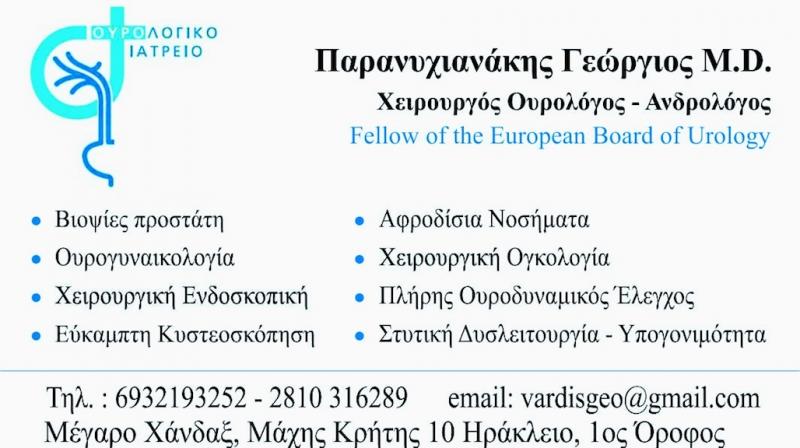 ΟΥΡΟΛΟΓΟΣ ΧΕΙΡΟΥΡΓΟΣ ΑΝΔΡΟΛΟΓΟΣ  ΚΑΜΙΝΙΑ ΗΡΑΚΛΕΙΟ ΚΡΗΤΗ ΠΑΡΑΝΥΧΙΑΝΑΚΗΣ ΓΕΩΡΓΙΟΣ