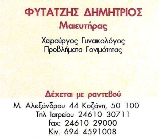 ΜΑΙΕΥΤΗΡΑΣ ΧΕΙΡΟΥΡΓΟΣ ΓΥΝΑΙΚΟΛΟΓΟΣ ΚΟΖΑΝΗ ΦΥΤΑΤΖΗΣ ΔΗΜΗΤΡΙΟΣ