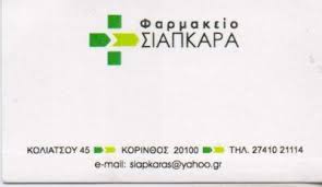 ΦΑΡΜΑΚΕΙΟ ΚΟΡΙΝΘΟΣ ΣΙΑΠΚΑΡΑΣ ΓΕΩΡΓΙΟΣ
