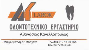 AK LABOR ΟΔΟΝΤΟΤΕΧΝΙΚΟ ΕΡΓΑΣΤΗΡΙΟ ΜΟΣΧΑΤΟ ΑΤΤΙΚΗ ΚΑΝΕΛΛΟΠΟΥΛΟΣ ΑΘΑΝΑΣΙΟΣ