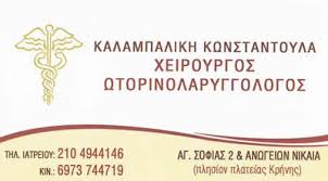 ΧΕΙΡΟΥΡΓΟΣ ΩΤΟΡΙΝΟΛΑΡΥΓΓΟΛΟΓΟΣ ΝΙΚΑΙΑ ΑΤΤΙΚΗ ΚΑΛΑΜΠΑΛΙΚΗ ΚΩΝΣΤΑΝΤΟΥΛΑ