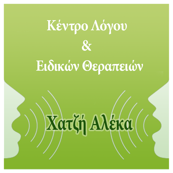 ΚΕΝΤΡΟ ΛΟΓΟΥ ΕΙΔΙΚΩΝ ΘΕΡΑΠΕΙΩΝ ΛΟΓΟΘΕΡΑΠΕΙΑ ΑΣΠΡΟΠΥΡΓΟΣ ΑΤΤΙΚΗ ΧΑΤΖΗ ΑΛΕΞΑΝΔΡΑ ΚΑΙ ΣΙΑ ΕΕ
