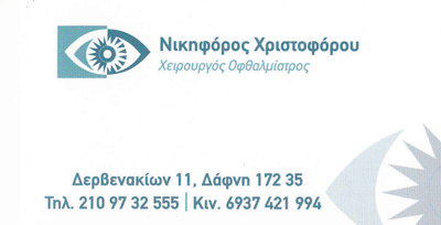 ΟΦΘΑΛΜΙΑΤΡΟΣ ΧΕΙΡΟΥΡΓΟΣ ΟΦΘΑΛΜΙΑΤΡΕΙΟ ΧΡΙΣΤΟΦΟΡΟΥ ΝΙΚΗΦΟΡΟΣ ΔΑΦΝΗ ΑΤΤΙΚΗ