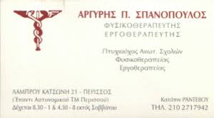ΦΥΣΙΚΟΘΕΡΑΠΕΥΤΗΣ ΕΡΓΟΘΕΡΑΠΕΥΤΗΣ ΝΕΑ ΙΩΝΙΑ ΑΤΤΙΚΗ ΣΠΑΝΟΠΟΥΛΟΣ ΑΡΓΥΡΗΣ