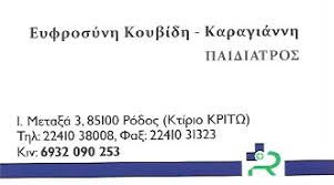 ΠΑΙΔΙΑΤΡΟΣ ΡΟΔΟΣ ΔΩΔΕΚΑΝΝΗΣΑ ΚΟΥΒΙΔΗ ΕΥΦΡΟΣΥΝΗ