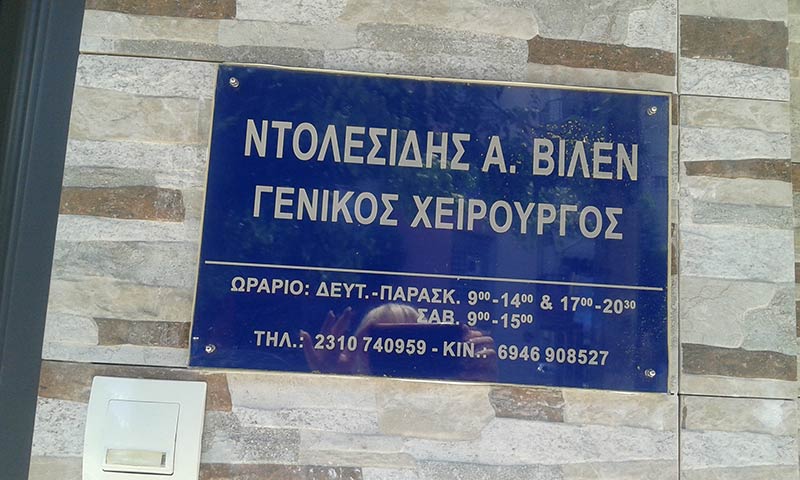 ΓΕΝΙΚΟΣ ΧΕΙΡΟΥΡΓΟΣ ΑΜΠΕΛΟΚΗΠΟΙ ΘΕΣΣΑΛΟΝΙΚΗ ΝΤΟΛΕΣΙΔΗΣ ΒΙΛΕΝ