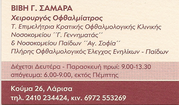 ΟΦΘΑΛΜΙΑΤΡΟΣ ΧΕΙΡΟΥΡΓΟΣ ΛΑΡΙΣΑ ΣΑΜΑΡΑ ΑΚΡΙΒΗ ΠΑΡΑΣΚΕΥΗ