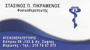 ΦΥΣΙΚΟΘΕΡΑΠΕΥΤΗΣ ΦΥΣΙΚΟΘΕΡΑΠΕΥΤΗΡΙΟ  ΒΥΡΩΝΑΣ ΑΤΤΙΚΗ ΠΙΚΡΑΜΕΝΟΣ ΣΤΑΣΙΝΟΣ