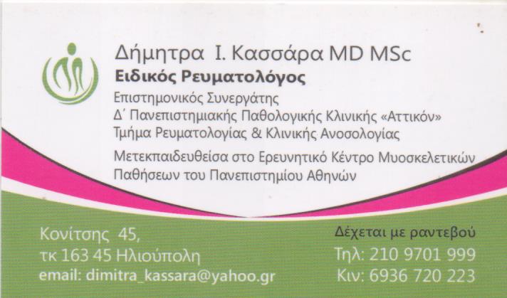 ΕΙΔΙΚΟΣ ΡΕΥΜΑΤΟΛΟΓΟΣ ΚΛΙΝΙΚΗ ΑΝΟΣΟΛΟΓΙΑ ΗΛΙΟΥΠΟΛΗ ΑΤΤΙΚΗ ΚΑΣΣΑΡΑ ΔΗΜΗΤΡΑ MD MSc