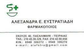 ΦΑΡΜΑΚΕΙΟ ΦΑΡΜΑΚΟΠΟΙΟΣ ΠΑΣΑΛΙΜΑΝΙ ΠΕΙΡΑΙΑΣ ΕΥΣΤΡΑΤΙΑΔΗ ΑΛΕΞΑΝΔΡΑ ΚΛΑΙΡΗ