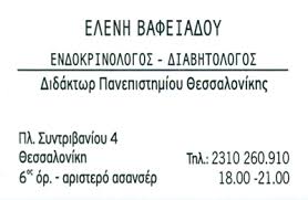 ΕΝΔΟΚΡΙΝΟΛΟΓΟΣ ΔΙΑΒΗΤΟΛΟΓΟΣ ΘΕΣΣΑΛΟΝΙΚΗ ΒΑΦΕΙΑΔΟΥ ΕΛΕΝΗ