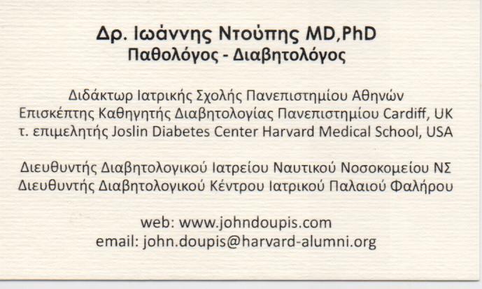 ΠΑΘΟΛΟΓΟΣ ΔΙΑΒΗΤΟΛΟΓΟΣ ΔΙΔΑΚΤΩΡ ΠΑΝΕΠΙΣΤΗΜΙΟΥ ΑΘΗΝΩΝ ΝΙΚΑΙΑ ΚΟΛΩΝΑΚΙ ΠΑΛΑΙΟ ΦΑΛΗΡΟ ΝΤΟΥΠΗΣ ΙΩΑΝΝΗΣ
