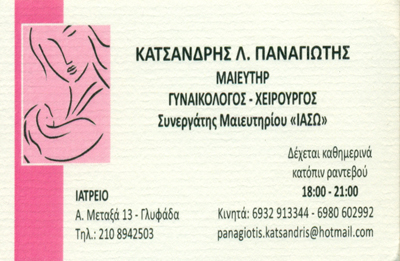 ΜΑΙΕΥΤΗΡΑΣ ΓΥΝΑΙΚΟΛΟΓΟΣ ΧΕΙΡΟΥΡΓΟΣ ΚΑΤΣΑΝΔΡΗΣ ΠΑΝΑΓΙΩΤΗΣ ΓΛΥΦΑΔΑ
