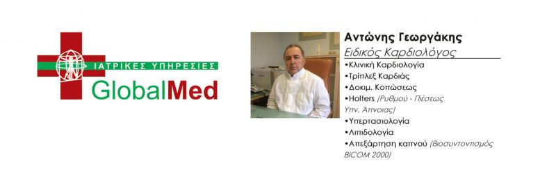 ΚΑΡΔΙΟΛΟΓΟΣ ΙΔΙΩΤΙΚΟ ΠΟΛΥΙΑΤΡΕΙΟ GLOBALMED ΙΚΕ ΓΕΩΡΓΑΚΗΣ ΑΝΤΩΝΙΟΣ ΚΟΡΩΠΙ