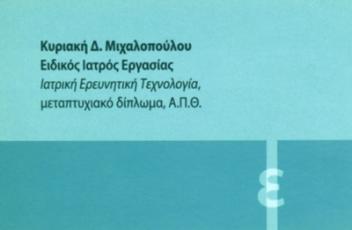 ΕΙΔΙΚΟΣ ΙΑΤΡΟΣ ΕΡΓΑΣΙΑΣ ΠΑΝΟΡΑΜΑ ΘΕΣΣΑΛΟΝΙΚΗ ΜΙΧΑΛΟΠΟΥΛΟΥ ΚΥΡΙΑΚΗ