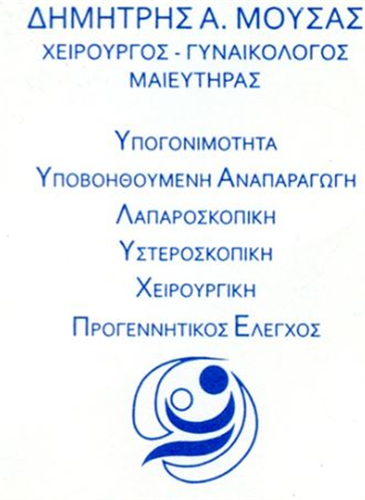 ΓΥΝΑΙΚΟΛΟΓΟΣ ΜΑΙΕΥΤΗΡΑΣ ΧΕΙΡΟΥΡΓΟΣ ΓΙΑΝΝΙΤΣΑ ΜΟΥΣΑΣ ΔΗΜΗΤΡΙΟΣ