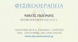 ΦΥΣΙΚΟΘΕΡΑΠΕΥΤΗΣ ΦΥΣΙΚΟΘΕΡΑΠΕΥΤΙΚΟ ΚΕΝΤΡΟ ΦΥΣΙΚΟΘΕΡΑΠΕΙΑ ΜΑΡΟΥΣΙ ΑΤΤΙΚΗ ΓΚΙΩΝΗΣ ΝΙΚΟΛΑΟΣ