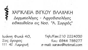 ΔΕΡΜΑΤΟΛΟΓΟΣ ΑΦΡΟΔΙΣΙΟΛΟΓΟΣ ΓΑΛΑΤΣΙ ΒΛΑΧΑΚΗ ΒΙΓΚΟΥ ΧΑΡΙΚΛΕΙΑ
