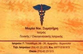 ΓΕΝΙΚΟΣ ΟΙΚΟΓΕΝΕΙΑΚΟΣ ΙΑΤΡΟΣ ΚΕΡΑΤΣΙΝΙ ΞΥΜΗΤΗΡΗ ΜΑΡΙΑ