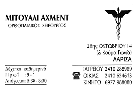 ΧΕΙΡΟΥΡΓΟΣ ΟΡΘΟΠΑΙΔΙΚΟΣ ΛΑΡΙΣΑ ΜΙΤΟΥΑΛΙ ΑΧΜΕΝΤ