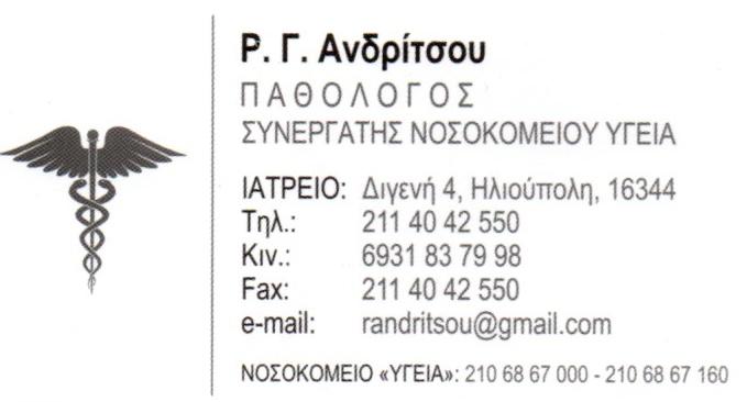 ΠΑΘΟΛΟΓΟΣ ΠΑΘΟΛΟΓΙΚΟ ΙΑΤΡΕΙΟ ΗΛΙΟΥΠΟΛΗ ΑΝΔΡΙΤΣΟΥ ΡΑΝΤΟΣΤΙΝΑ