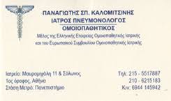 ΠΝΕΥΜΟΝΟΛΟΓΟΣ ΟΜΟΙΟΠΑΘΗΤΙΚΟΣ ΣΟΛΩΝΟΣ ΑΘΗΝΑ ΚΑΛΟΜΙΤΣΙΝΗΣ ΠΑΝΑΓΙΩΤΗΣ