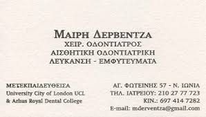 ΧΕΙΡΟΥΡΓΟΣ ΟΔΟΝΤΙΑΤΡΟΣ ΝΕΑ ΙΩΝΙΑ ΔΕΡΒΕΝΤΖΑ ΜΑΡΙΑ