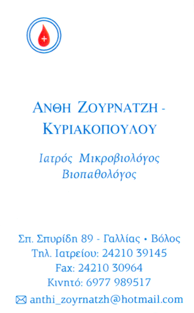 ΜΙΚΡΟΒΙΟΛΟΓΟΣ ΒΙΟΠΑΘΟΛΟΓΟΣ ΒΟΛΟΣ ΜΑΓΝΗΣΙΑ ΖΟΥΡΝΑΤΖΗ ΚΥΡΙΑΚΟΠΟΥΛΟΥ ΑΝΘΗ