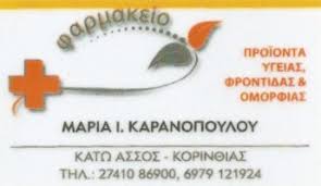ΦΑΡΜΑΚΕΙΟ ΚΑΤΩ ΑΣΣΟΣ ΒΡΑΧΑΤΙ ΚΟΡΙΝΘΟΣ  ΚΑΡΑΝΟΠΟΥΛΟΥ ΜΑΡΙΑ